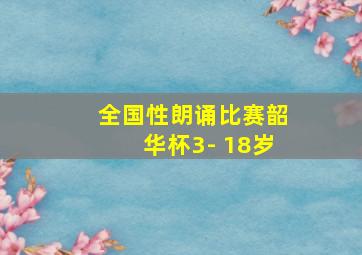 全国性朗诵比赛韶华杯3- 18岁